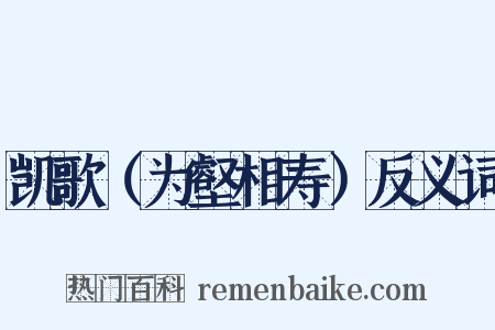 凯歌（为壑相寿）反义词是什么意思的图片